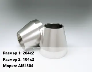 Переход нержавеющий 204х2х104х2 Сталь: AISI 304